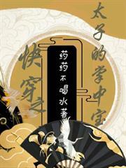 快穿之太子的掌中寶