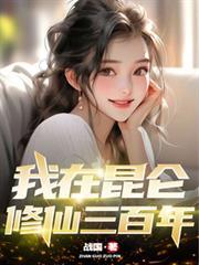 我在崑崙修仙三百年