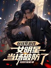玩社死遊戲，女明星當場破防了