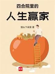四合院裡的人生贏家