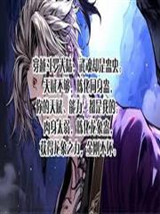 斗羅：蠱蟲九轉
