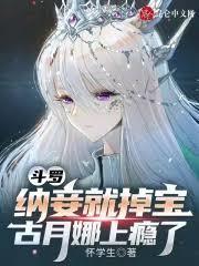 斗羅：轉生丹恆飲月，古月娜倒追