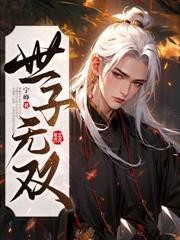 讓你去割地賠款，你去敵國娶公主？