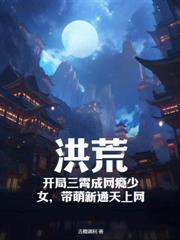 我在洪荒開網咖