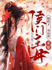 狂妃一身反骨，專治冷王各種不服