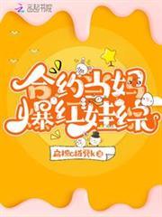合約當媽爆紅娃綜