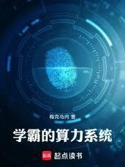 學霸的算力系統