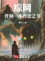 綜網：開局一本萬法之書