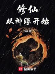 修仙從神眼開始