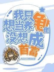 我只想當養龜佬，沒想成首富