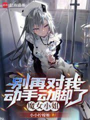 別再對我動手動腳了，魔女小姐