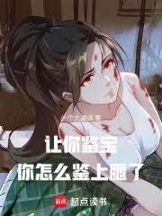 直播鑒寶：我真不喜歡鑒腿啊！