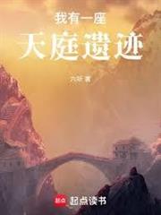 我有一座天庭遺蹟