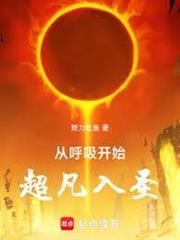 從呼吸開始超凡入聖