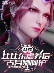 斗羅：比比東虐養後，古月娜呵護