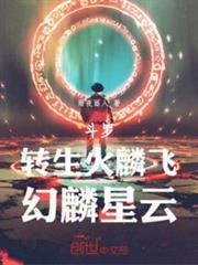 斗羅：轉生火麟飛，幻麟星雲