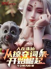 人在誅仙，從掠奪詞條開始崛起