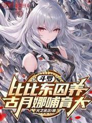 斗羅：比比東囚養，古月娜哺育大