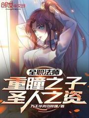 全職法師：重瞳之子，聖人之姿！