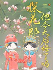 探花郎他今天后悔了嗎