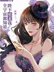全宇宙都知道陛下暗戀我