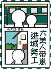 大美人帶崽進城務工