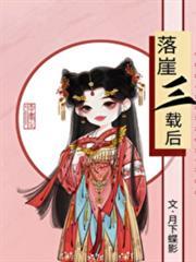 落崖三載後