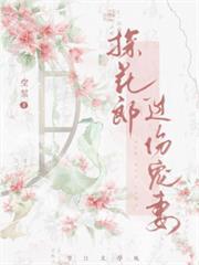 探花郎過份寵妻