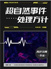 超自然事件處理方針