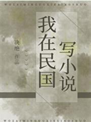 我在民國寫小說