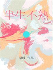 半生不熟