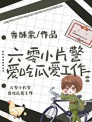 六零小片警愛吃瓜愛工作