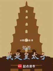 知否：我是皇太子