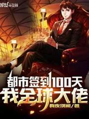 都市簽到100天，我全球大佬