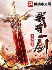 我來自上界帝族，成婚當天媳婦跟人跑