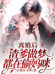 陸小姐嫵媚撩人，把季總釣成翹嘴
