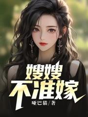 嫂嫂不准嫁 嫂嫂不准嫁
