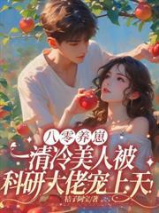 穿書七零，替嫁後我成為硬漢心尖寵