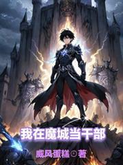 我在魔城當幹部