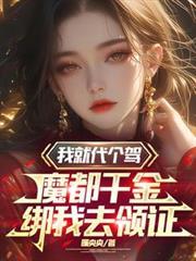 我就代個駕，魔都千金綁我去領證