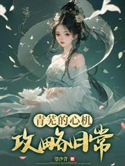 綜影視：青蕪的心機攻略日記
