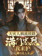 天災人禍流放路，滿門忠烈我來護
