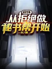 官場：從拒絕做秘書幫開始