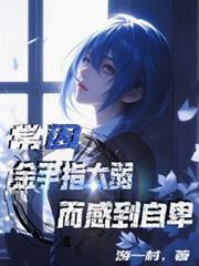 常因金手指太弱而感到自卑