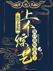 玄學老祖上個綜藝混口飯吃怎麼了