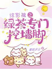 綜影視之綠茶專門挖牆腳