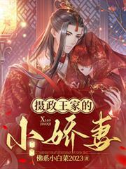 攝政王家的小嬌妻