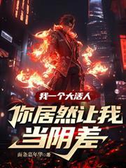 我一個大活人，你居然讓我當陰差