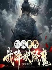 綜武世界，我降妖除魔