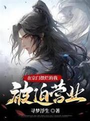 進入宗門後，我開始擺爛